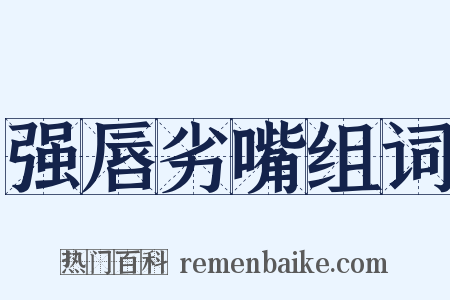 强唇劣嘴组词是什么意思的图片